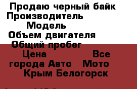 Продаю черный байк › Производитель ­ Honda Shadow › Модель ­ VT 750 aero › Объем двигателя ­ 750 › Общий пробег ­ 15 000 › Цена ­ 318 000 - Все города Авто » Мото   . Крым,Белогорск